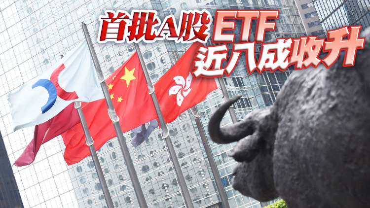 ETF通首日北向成交近1.5億人民幣