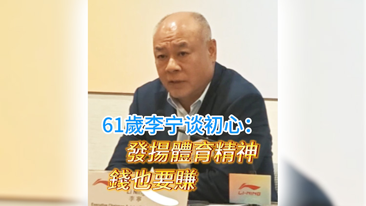 有片丨61歲李寧談初心：錢(qián)要賺 也要發(fā)揚(yáng)體育精神