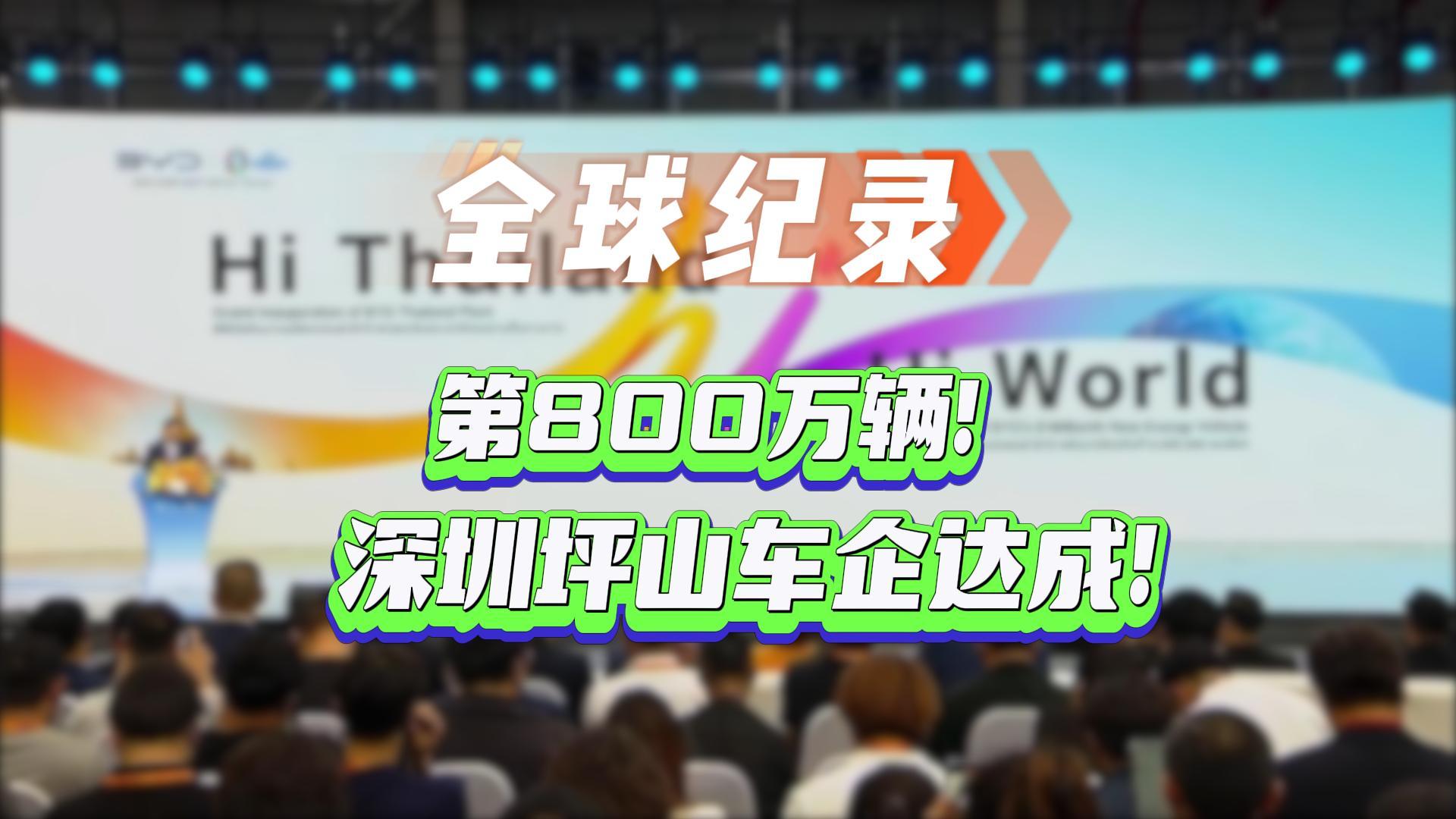 有片丨全球紀錄！第800萬輛！深圳坪山車企達成